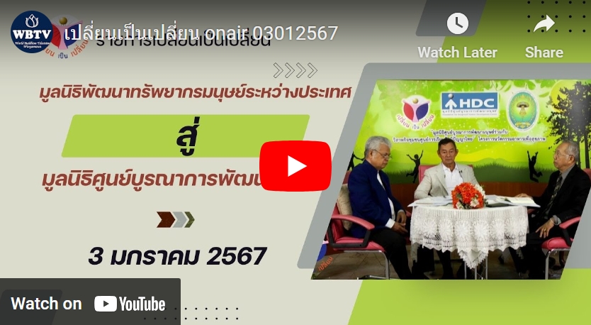 รายการ เปลี่ยน เป็น เปลี่ยน วันที่ 3 มกราคม 2567 "มูลนิธิทรัพยากรมนุษย์ระหว่างประเทศ" สู่ มูลนิธิศูนย์บูรณาการพัฒนามนุษย์" ธิพัฒนาทรัพยากรมนุษย์